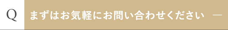 まずはお気軽にお問い合わせください
