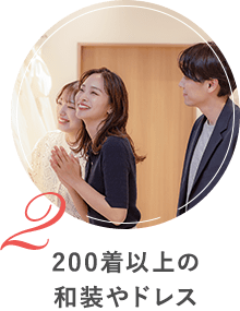 200着以上の和装やドレス