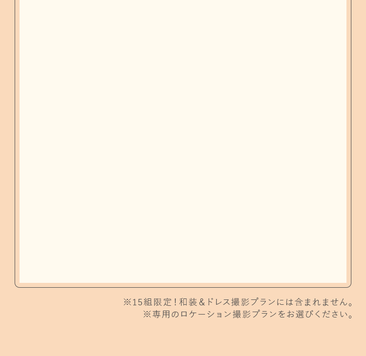 15組限定！和装＆ドレス撮影プランには含まれません。