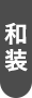 200着以上衣装