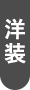 200着以上衣装