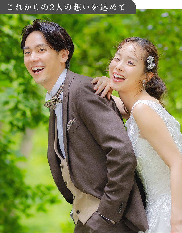 これからの2人の想いを込めて