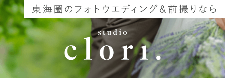 東海圏のフォトウエディング＆前撮りなら