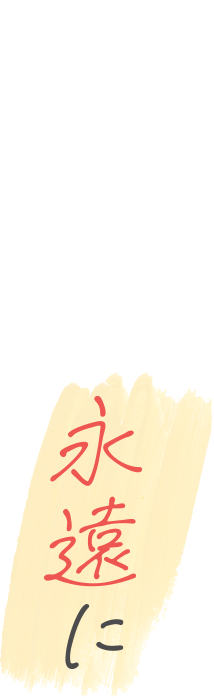 幸せの瞬間を永遠に