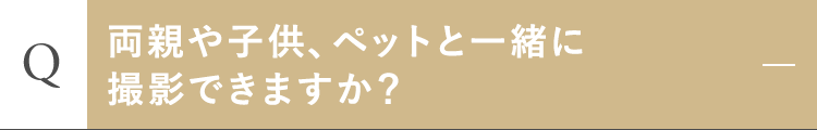 両親や子供、ペットと一緒に撮影できますか？