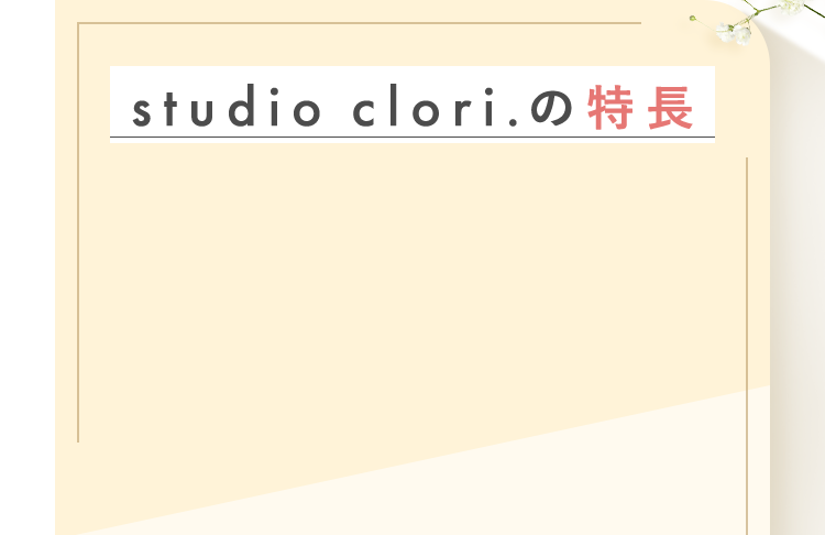 studio clori.の特長