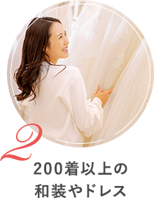 200着以上の和装やドレス