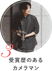受賞歴のあるカメラマン