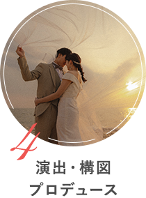 演出・構図プロデュース