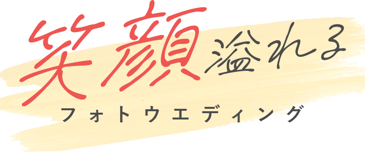 フォトウエディング