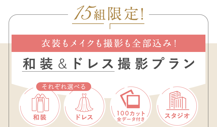 和装＆ドレス撮影プラン