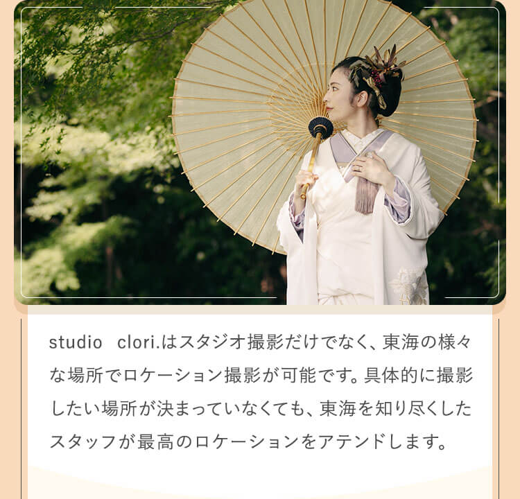 studio clori.はスタジオ撮影だけでなく、東海の様々な場所でロケーション撮影が可能です。