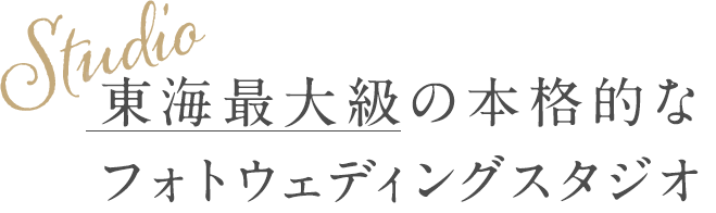 東海最大級の本格的なフォトウェディングスタジオ