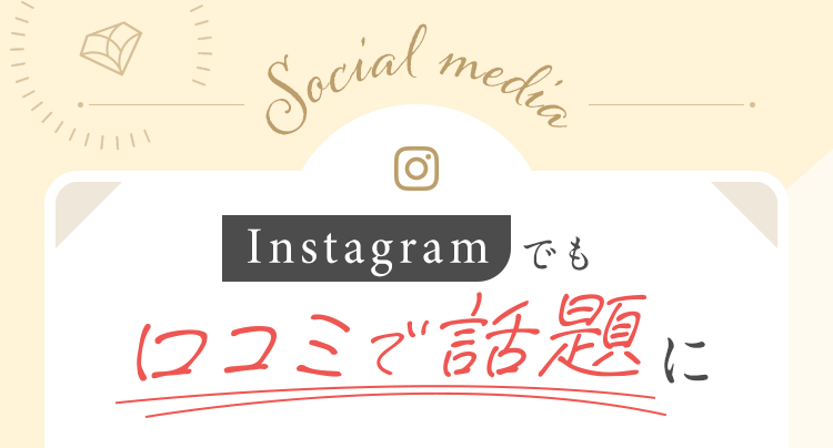 Instagramでも口コミで話題に