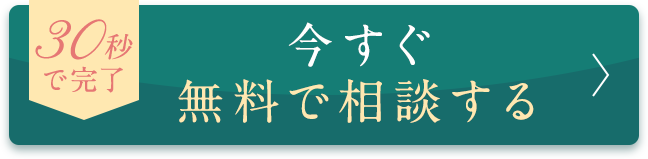 今すぐ無料で相談する
