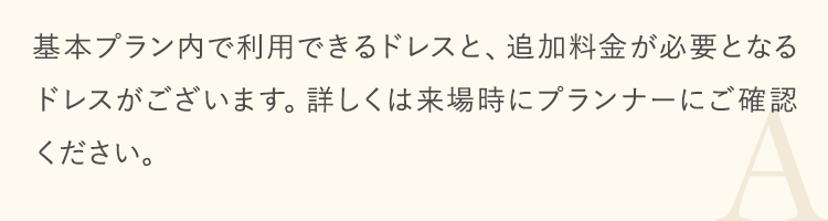 基本プラン内で利用できるドレスと、追加料金が必要となるドレスがございます。