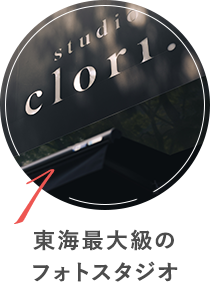 東海最大級のフォトスタジオ