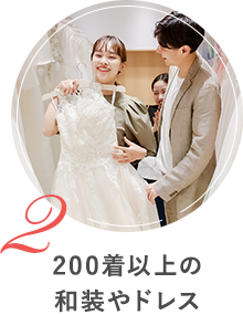 200着以上の和装やドレス