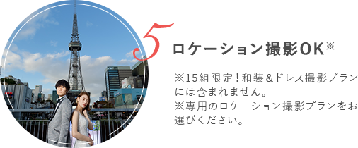 ロケーション撮影OK※