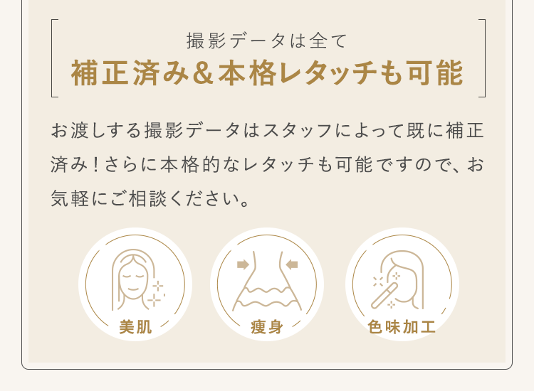撮影データは全て補正済み＆本格レタッチも可能
