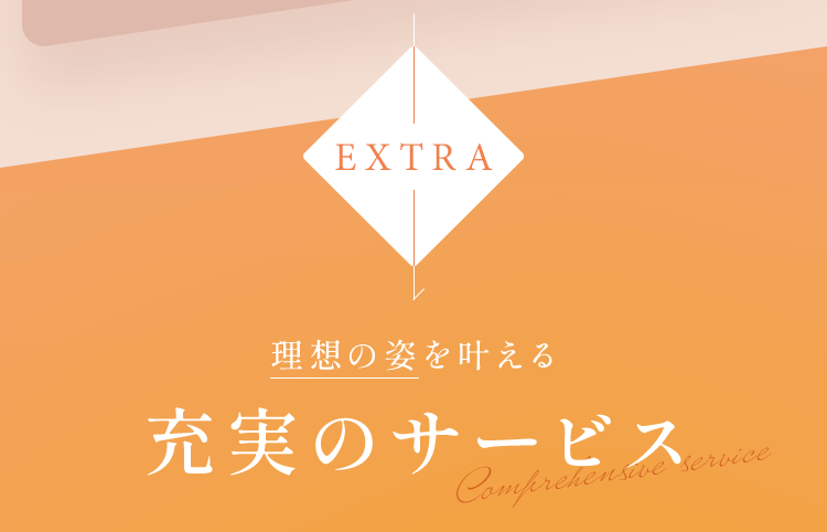 理想の姿を叶える充実のサービス