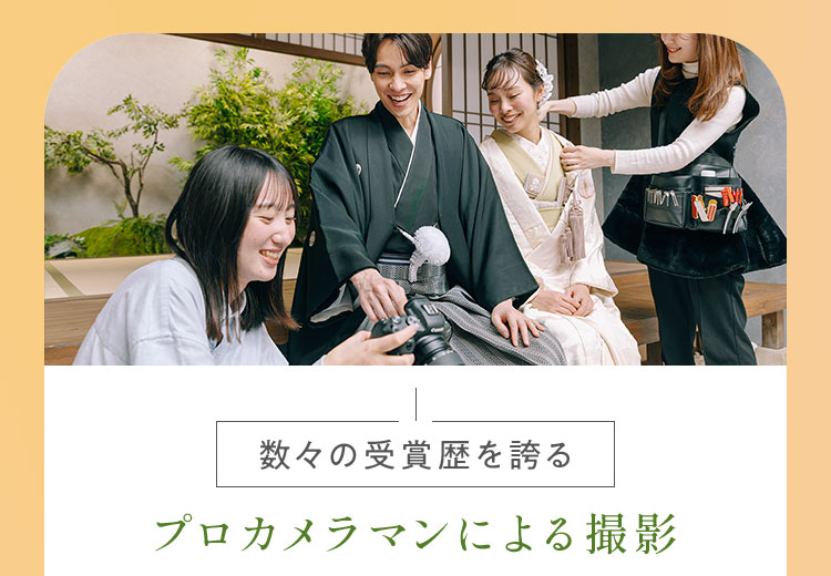 プロカメラマンによる撮影