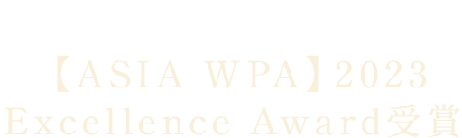 アジア最大級のウエディングフォトコンペティション【ASIA WPA】2023Excellence Award受賞