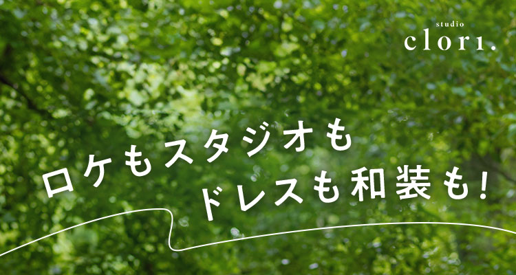 ロケもスタジオも、ドレスも和装も!