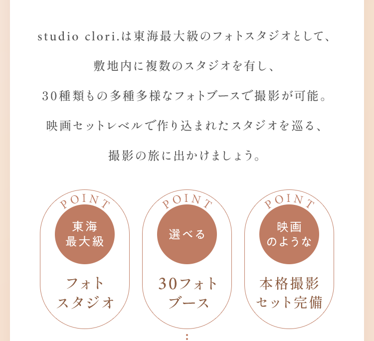 studio clori.は東海最大級のフォトスタジオとして、敷地内に複数のスタジオを有し