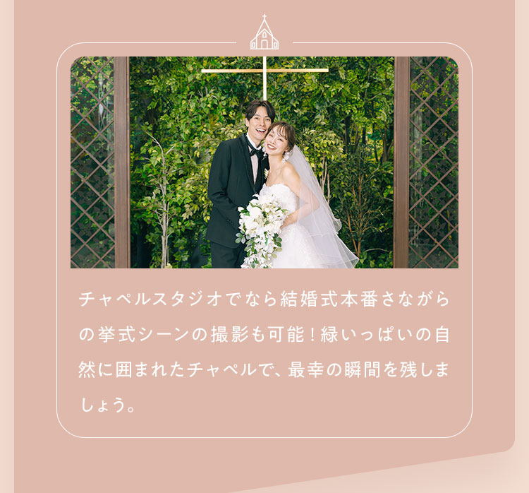チャペルスタジオでなら結婚式本番さながらの挙式シーンの撮影も可能！