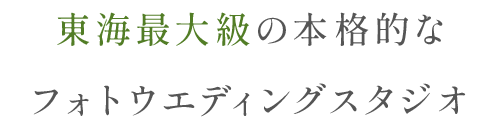東海最大級の本格的なフォトウエディングスタジオ