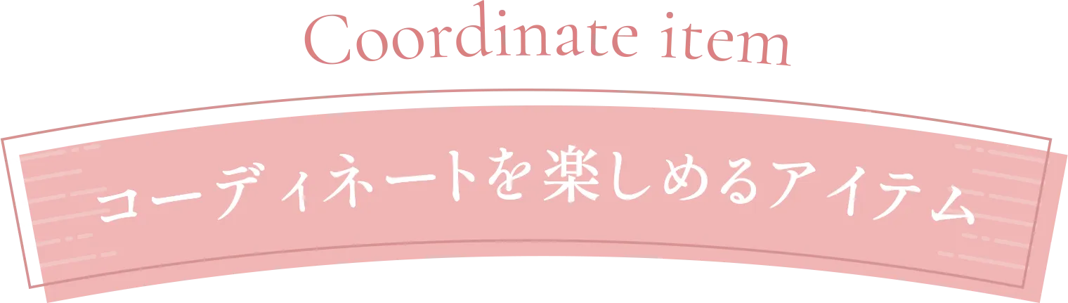 コーディネートを楽しめるアイテム