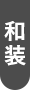 200着以上衣装