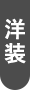 200着以上衣装
