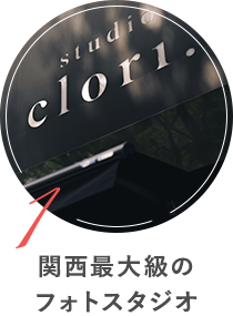 関西最大級のフォトスタジオ