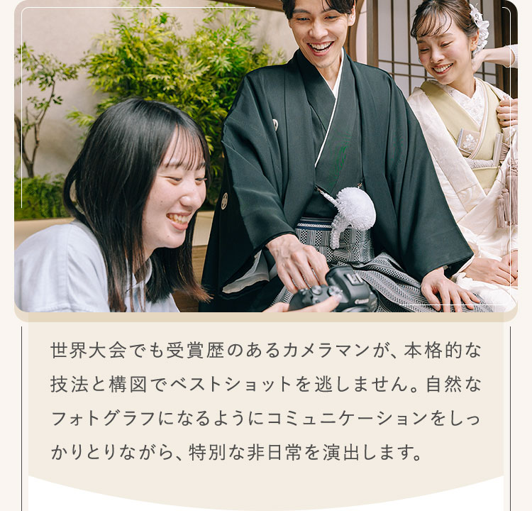世界大会でも受賞歴のあるカメラマンが、本格的な技法と構図でベストショットを逃しません。