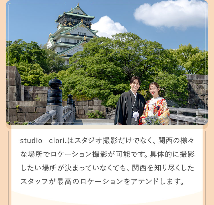 studio clori.はスタジオ撮影だけでなく、関西の様々な場所でロケーション撮影が可能です。