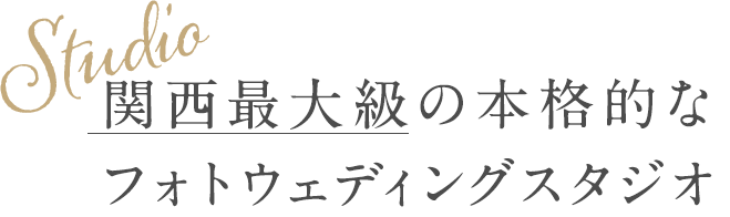関西最大級の本格的なフォトウェディングスタジオ