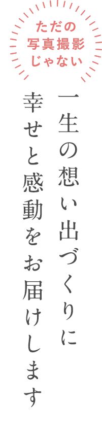 ただの写真撮影じゃない