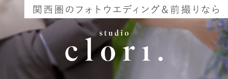 関西圏のフォトウエディング＆前撮りなら