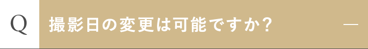 撮影日の変更は可能ですか？