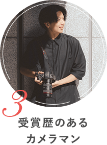 受賞歴のあるカメラマン