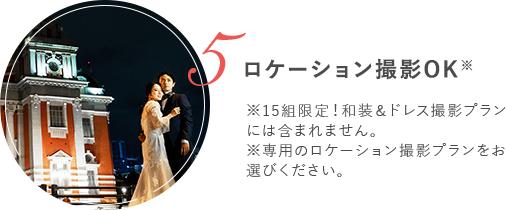 ロケーション撮影OK※