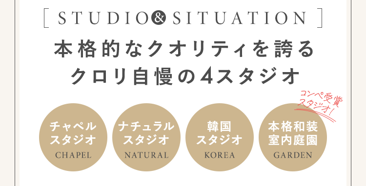 本格的なクオリティを誇るクロリ自慢の4スタジオ