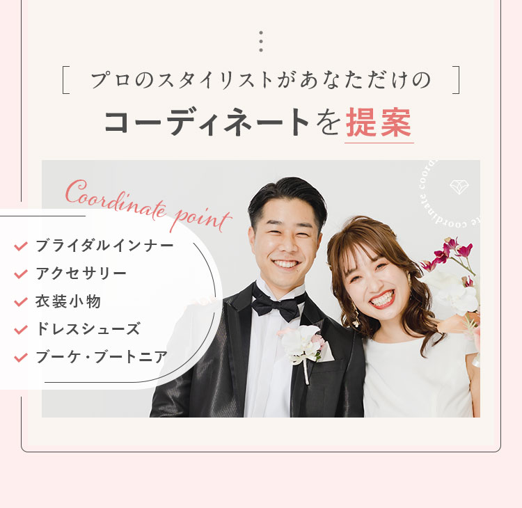 コーディネートを提案