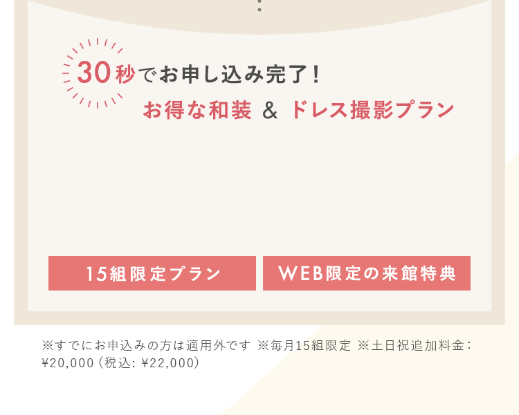 30秒でお申し込み完了！お得な和装 & ドレス撮影プラン