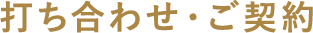 打ち合わせ・ご契約