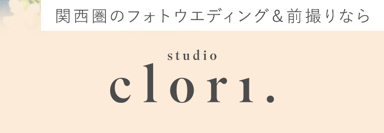 関西圏のフォトウエディング＆前撮りなら