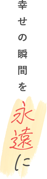 幸せの瞬間を永遠に