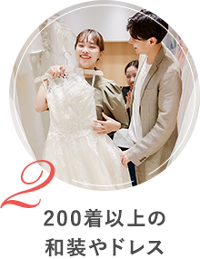 200着以上の和装やドレス
